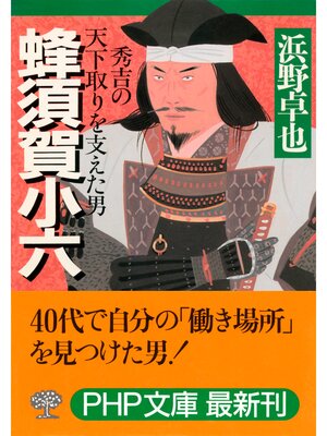 cover image of 蜂須賀小六　秀吉の天下取りを支えた男